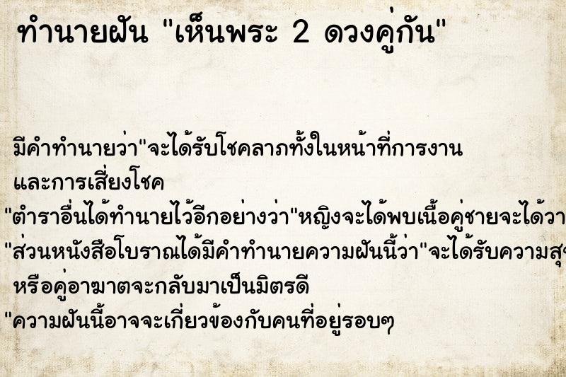 ทำนายฝันทำนายฝันเห็นพระ2ดวงคู่กัน